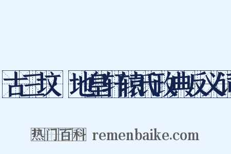 古三坟·地皇轩辕氏政典反义词是什么意思的图片